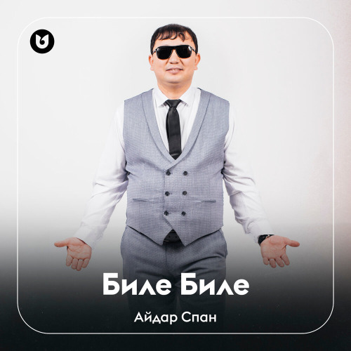 Айдар Спан – Биле Биле