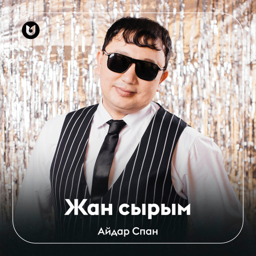 Айдар Спан – Жан сырым