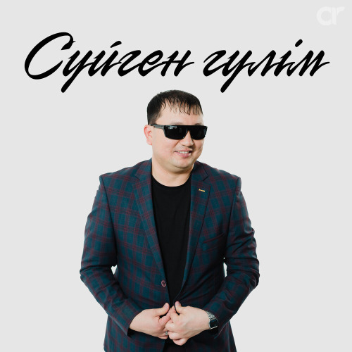 Айдар Спан – Сүйген гүлім