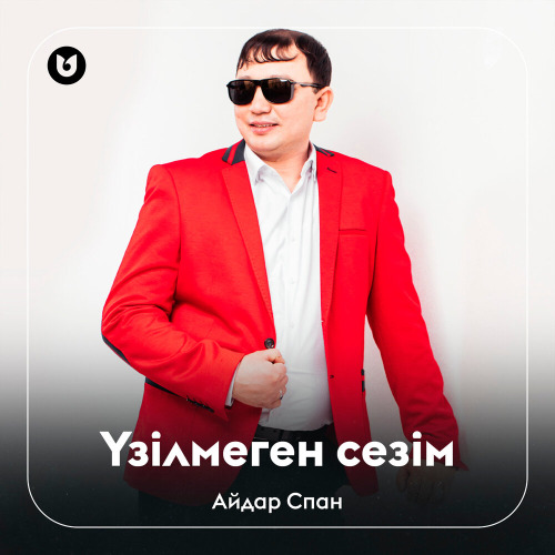 Айдар Спан – Үзілмеген сезім