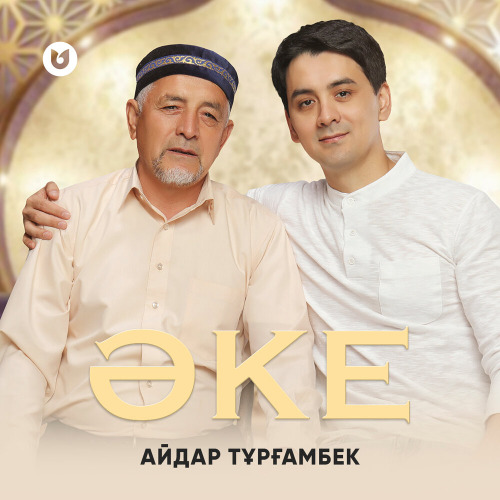 Айдар Тұрғамбек – Әке