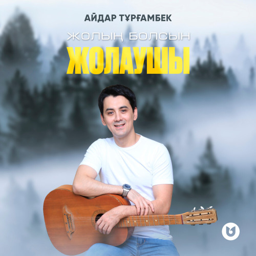 Айдар Тұрғамбек – Жолың болсын жолаушы
