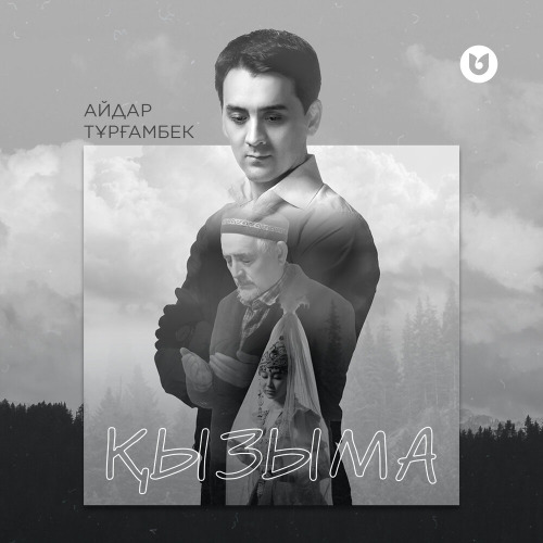 Айдар Тұрғамбек – Қызыма
