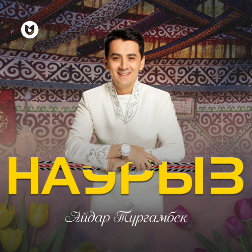 Айдар Тұрғамбек – Наурыз