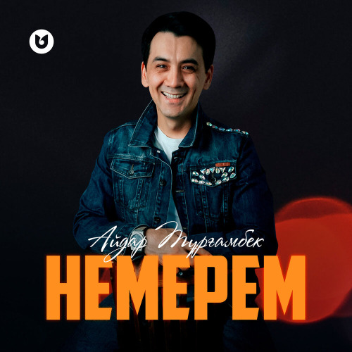 Айдар Тұрғамбек – Немерем