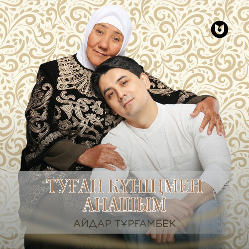 Айдар Тұрғамбек – Туған күніңмен Анашым