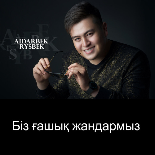 Айдарбек Рысбек & Сиви Махмуди – Біз ғашық жандармыз