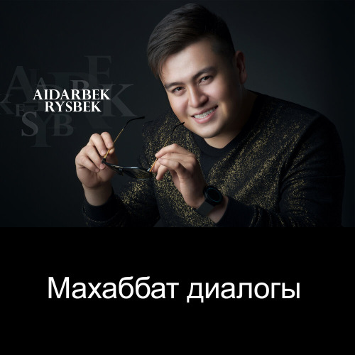 Айдарбек Рысбек & Сиви Махмуди – Махаббат диалогы