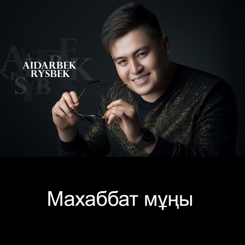Айдарбек Рысбек – Махаббат мұңы