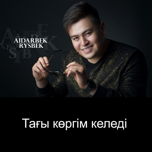 Айдарбек Рысбек – Тағы көргім келеді
