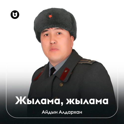 Айдын Алдархан – Жылама, жылама