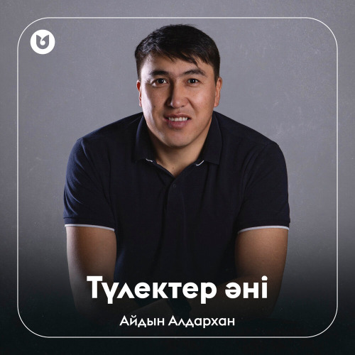 Айдын Алдархан – Түлектер әні