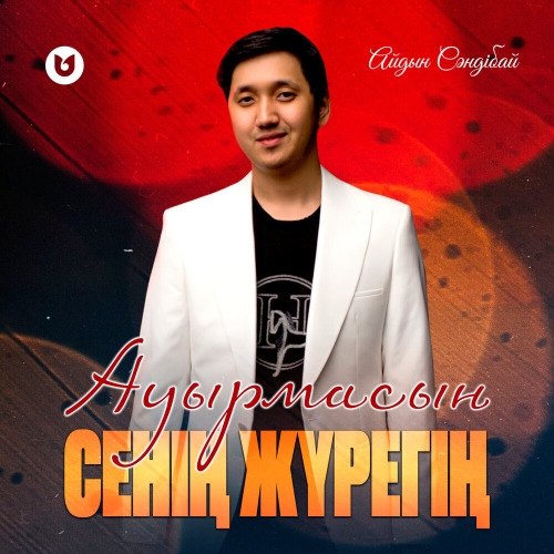 Айдын Сәндібай – Ауырмасын сенің жүрегің