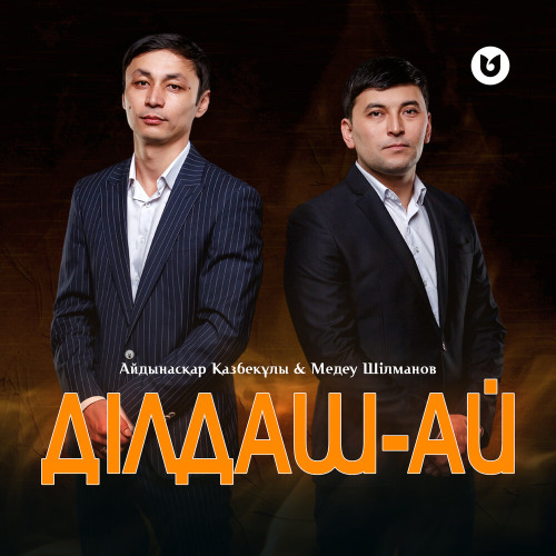 Айдынасқар Қазбекұлы & Медеу Шілманов – Ділдаш–ай