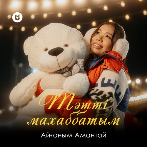 Айғаным Амантай – Тәтті махаббатым