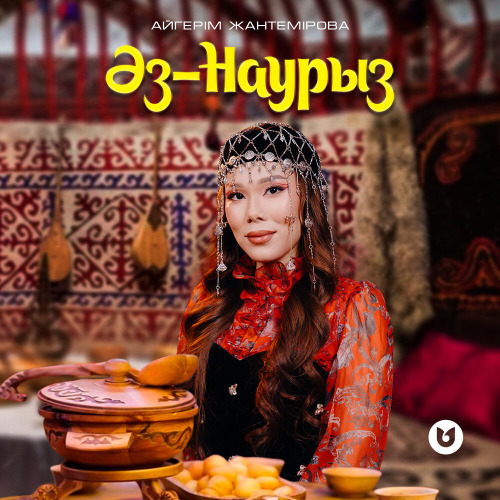 Айгерім Жантемірова – Әз–Наурыз
