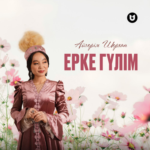 Айгерім Шерхан – Ерке гүлім