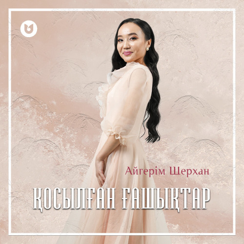 Айгерім Шерхан – Қосылған ғашықтар