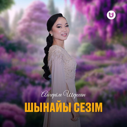 Айгерім Шерхан – Шынайы сезім