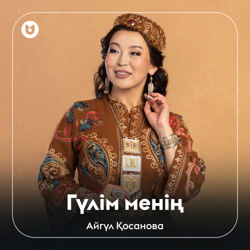 Айгүл Қосанова – Гүлім менің