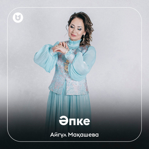 Айгүл Мақашева – Әпке