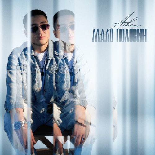 Aihan – Мало половин
