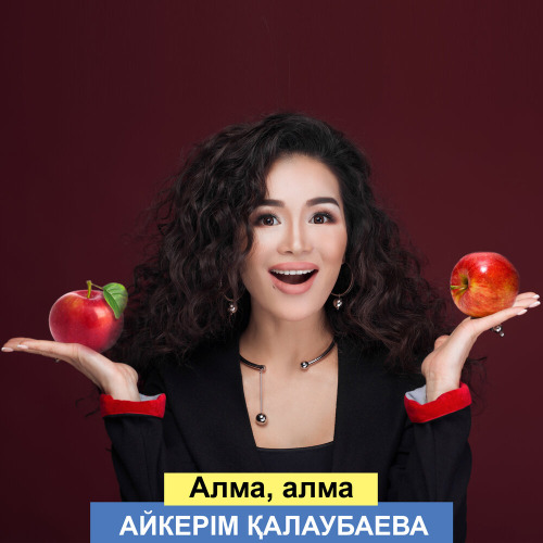 Айкерім Қалаубаева – Алма алма