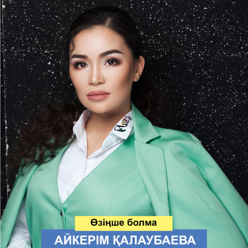 Айкерім Қалаубаева – Өзіңше болма