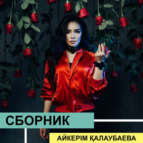 Айкерім Қалаубаева & Ұлықпан Жолдасов – Сағатқа сыр