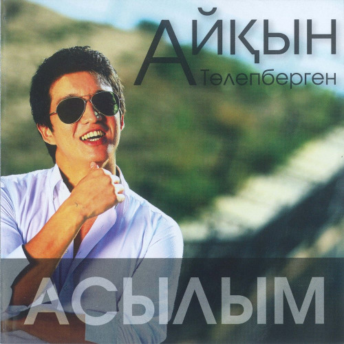 Айқын Төлепберген – Әр атқан таңым