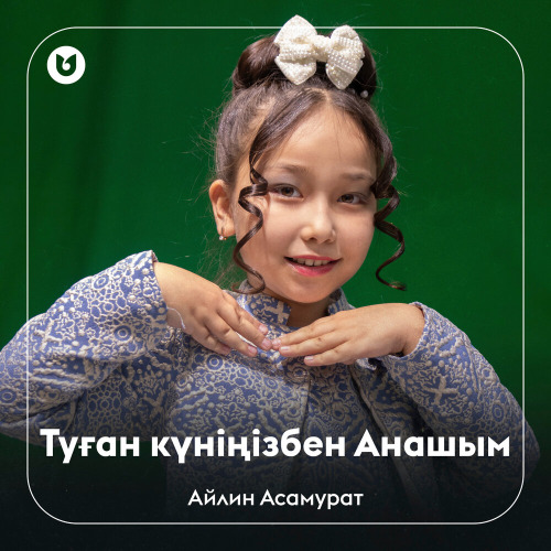 Айлин Асамурат – Туған күніңізбен Анашым
