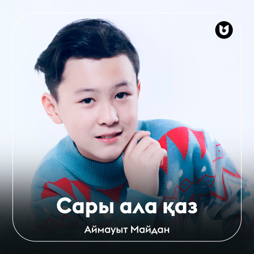 Аймауыт Майдан – Сары ала қаз