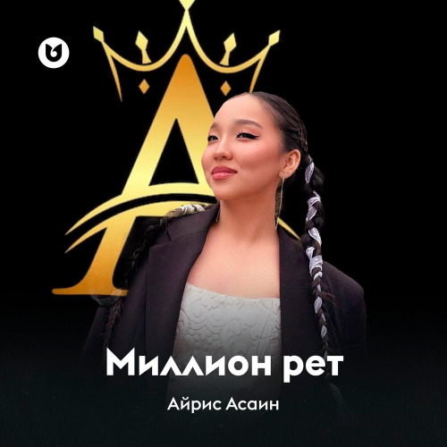 Айрис Асаин – Миллион рет