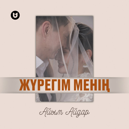 Айым Айдар – Жүрегім менің