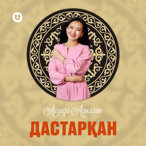Айзада Асылхан – Дастарқан