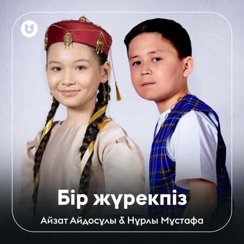 Айзат Айдосұлы & Нұрлы Мұстафа – Бір жүрекпіз