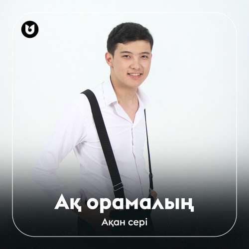Ақан сері – Ақ орамалың
