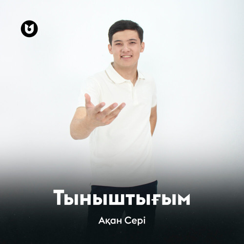 Ақан Сері – Тыныштығым
