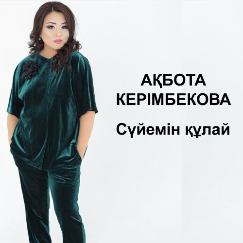 Ақбота Керімбекова – Сүйемін құлай