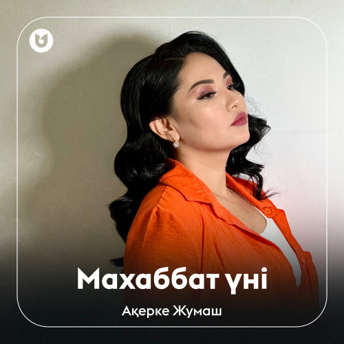 Ақерке Жұмаш – Махаббат үні