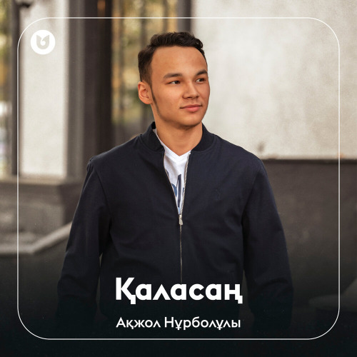 Ақжол Нұрболұлы – Қаласаң