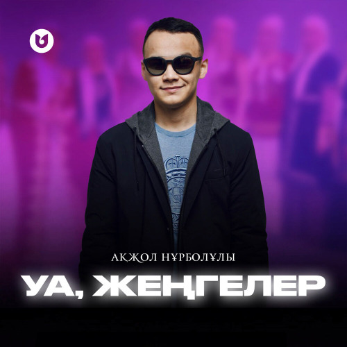 Ақжол Нұрболұлы – Уа, жеңгелер