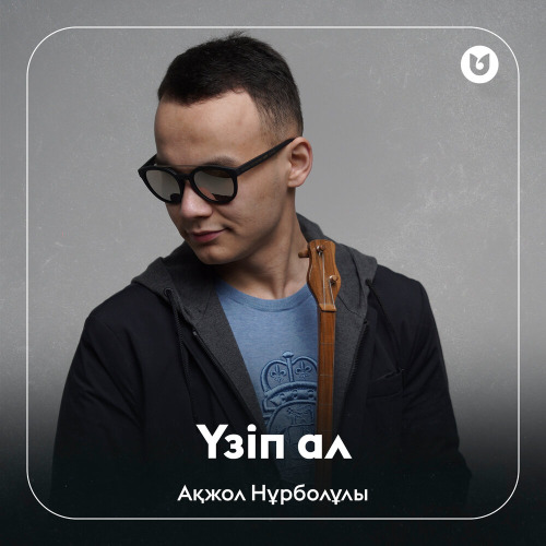 Ақжол Нұрболұлы – Үзіп ал