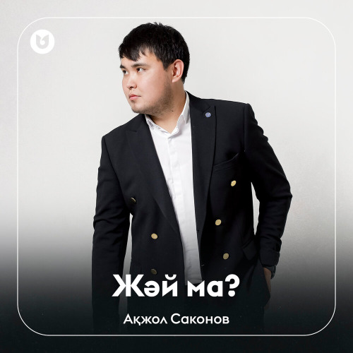 Ақжол Саконов – Жәй ма?