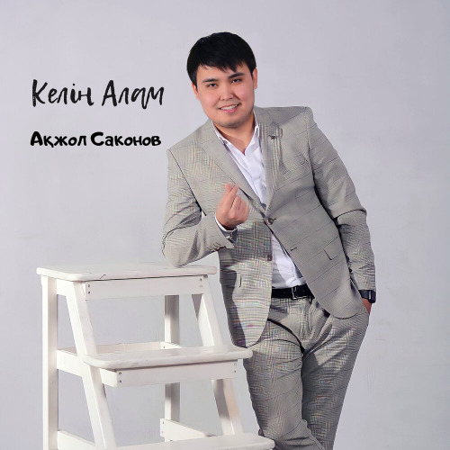 Ақжол Саконов – Келін алам