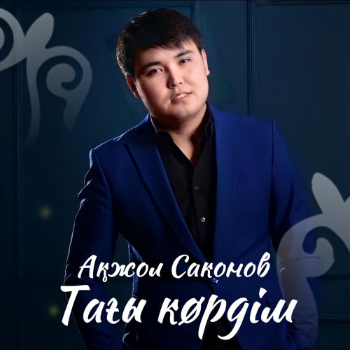 Ақжол Саконов – Тағы көрдім