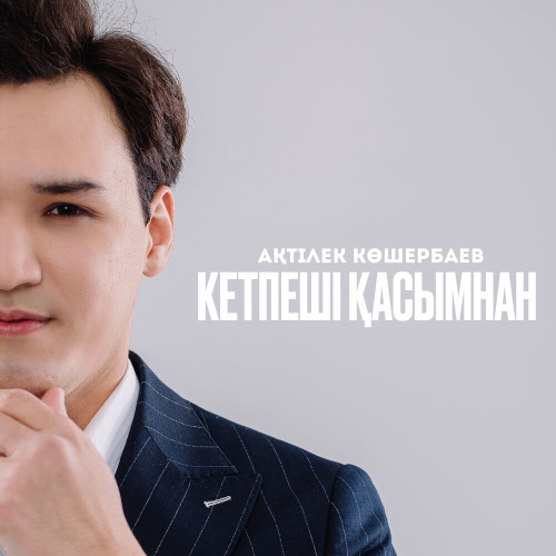 Ақтілек Көшербаев – Кетпеші қасымнан