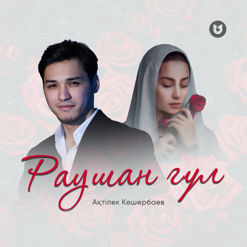 Ақтілек Көшербаев – Раушан гүл