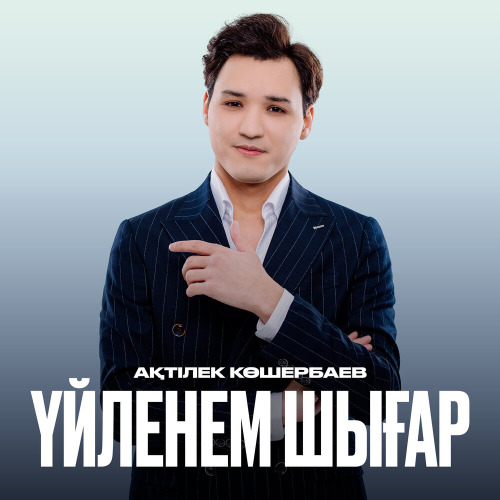 Ақтілек Көшербаев – Үйленем шығар