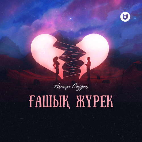 Ақтөре Сыздық – Ғашық жүрек